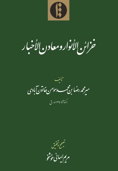 خزائن الانوار و معادن الاخبار